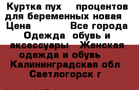 Куртка пух 80 процентов для беременных новая › Цена ­ 2 900 - Все города Одежда, обувь и аксессуары » Женская одежда и обувь   . Калининградская обл.,Светлогорск г.